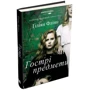 Ґіліян Флінн: Гострі предмети: Обложка Твердая