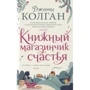 Дженні Колган: Книжковий магазинчик щастя