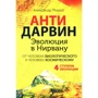 Олександр Редько: Антідарвін. Еволюція в Нірвану
