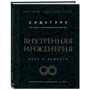 Садхгуру: Внутренняя инженерия. Путь к радости. Практическое руководство от йога