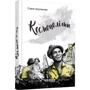Сара Шульман: Космополіти: Жанр Современная проза