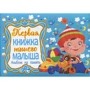 Перша книжка нашого малюка. Альбом на пам'ять