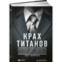 Грег Фаррелл: Крах Титанов