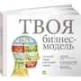 Тим Кларк, Александр Остервальдер, Ив Пинье: Твоя бизнес-модель. Системный подход к построению карьеры