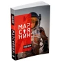 Енді Вейр: Марсіянин: Обложка Мягкая