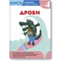 KUMON. Математика. Дробу. рівень 4