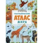 Мария Жученко. Географический атлас мира