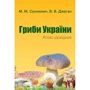 М. М. Сухомлін, В. В. Джаган: Гриби України. Атлас-довідник (2-ге видання)