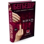 Фредерік Бегбедер. Ідеаль: Виробник Абетка