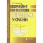 В. І. Лебідь, П. С. Матвєєв: Сімейне та житлове право України