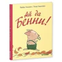 Барбру Ліндгрен: Ай да Бенні!