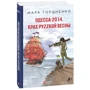 Марк Гордиенко: Одесса-2014. Крах руzzкой весны
