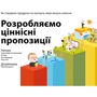 Розробляємо ціннісні Пропозиції. Як створити продукти та послуги, якіх хотят Клієнти
