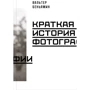 Вальтер Беньямин: Краткая история фотографии