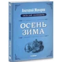 Анатолий Макаров: Киевский календарь. Том 3. Осень-Зима фото 7