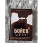 Алайна Салах: Бойся меня: Обложка Твердая