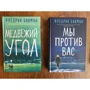 Комплект книг Фредрик Бакман. Медвежий угол + Мы против вас: Производитель Синдбад