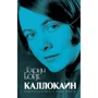 Карин Бойе: Каллокаин