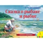 Александр Пушкин: Сказка о рыбаке и рыбке. Книжка-панорамка