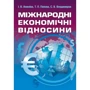 Амеліна, Попова, Владисиров: Міжнародні економічні відносини