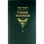Теун Марез: Вчення толтеків. Том 1.