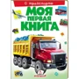 Моя первая книга. О транспорте