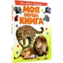 Моя перша книжка. Про диких тварин