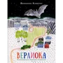 Веніамін Каверін: Верлиока