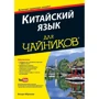 Китайский язык для чайников, 2-е издание (+аудиокурс)