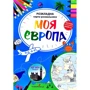 Моя Європа. Розкладна карта-розмальовка