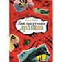 Крессида Коуэлл: Как приручить дракона