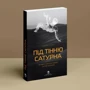 Джеймс Холліс: Під тінню Сатурна. Чоловічі психічні травми та їхнє зцілення: Количество страниц 272