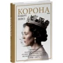 Роберт Лейсі: Корона. Книга 2: Політичний скандал, особиста боротьба та роки, які визначили Єлизавету ІІ (1956—1977)