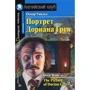Оскар Уайльд: Портрет Доріана Грея. The Picture of Dorian Gray