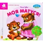 Ганна Чубач: Заглянь у віконце. Моя матуся