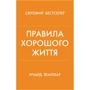 Річард Темплар: Правила гарного життя. Персональна інструкція для здорового та щасливого життя