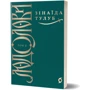 Зінаїда Тулуб: Людолови. Том 2