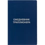 Ежедневник Триллионера (синий): Производитель Диля