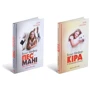 Комплект книжок Бодо Шефер: Пес на имя Мані, або Абетка грошей + Кіра й таємниця бублика