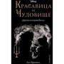 Лиз Брасвелл: Красавица и Чудовище. Другая история Белль: Производитель Эксмо