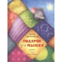 Ірина Зартайская: Подарунок для мишки