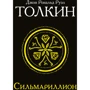 Сильмарілліон