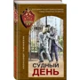 Олександр Тамоніков: Судний день: Обкладинка Твердая