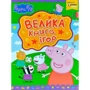 Свинка Пеппа. Велика книга ігор