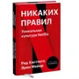 Рид Хастингс, Эрин Мейер: Никаких правил. Уникальная культура Netflix: Количество страниц 384