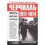 Дмитрий Медведев: Черчилль. 1911-1914. Власть. Действие. Организация. Незабываемые дни