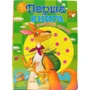 Перша книга розумної дитини