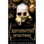 Керрі Маніскалко: Королівство Нечестивих. Книга 1