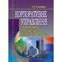 І. Л. Сазонець: Корпоративне управління. Світовий досвід та механізми залучення інвестицій