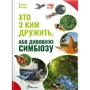 Василь Клімов: Хто з ким дружити, або дивовижі симбіозу